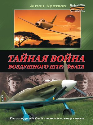 cover image of Тайная война воздушного штрафбата